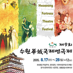 제9회 수원화성국제연극제 포스터