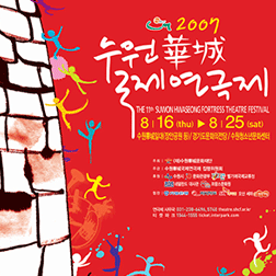 제11회 수원화성국제연극제 포스터