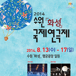 2014 수원화성국제연극제 포스터