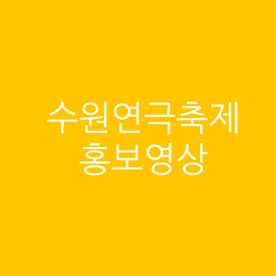 홍보영상