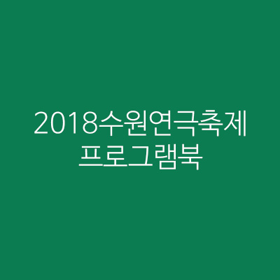 2018 수원연극축제 프로그램북