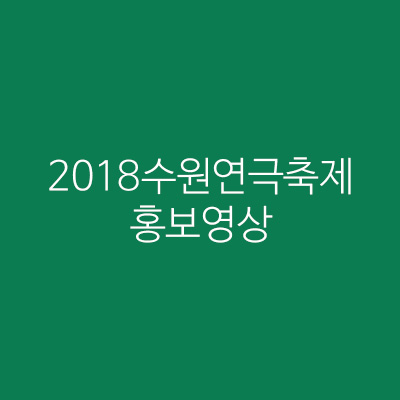 2018 수원연극축제 홍보영상 