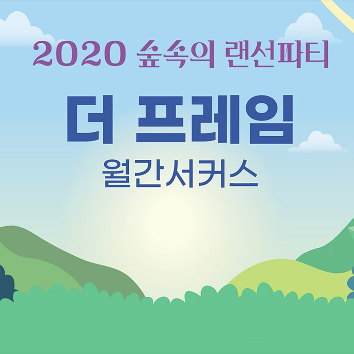 2020 숲속의 랜선 파티 더 프레임(월간서커스)