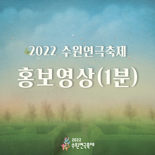2022 수원연극축제 홍보영상(1분)