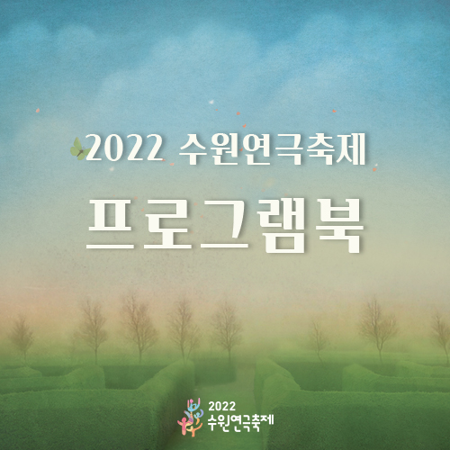 2022 수원연극축제 프로그램북