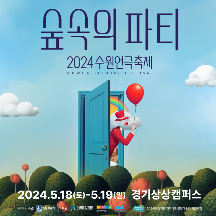 2024 수원연극축제 