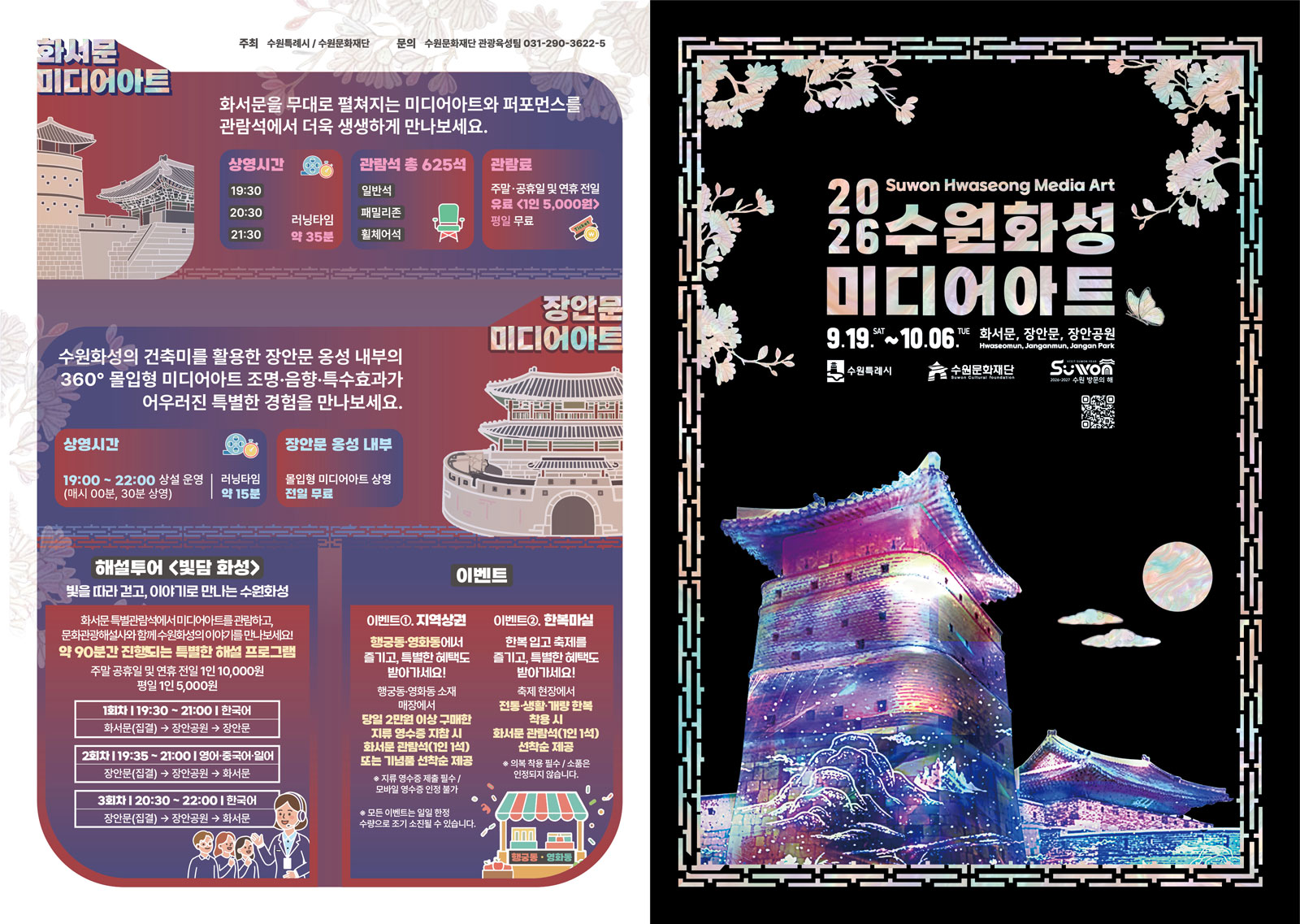 2026 수원화성 미디어아트 국문 전단지 앞장입니다.