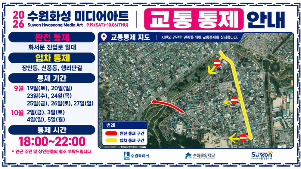 2026 수원화성 미디어아트 교통통제 안내 이미지입니다.