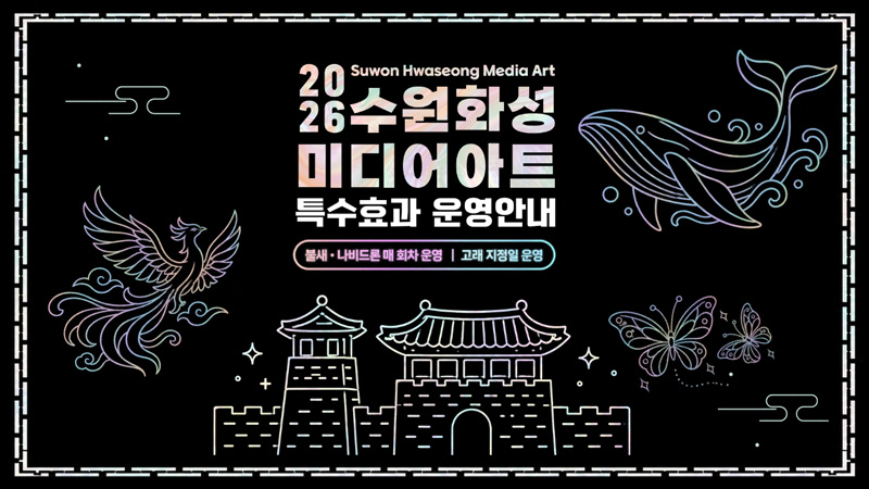 2026 수원화성 미디어아트 특수효과 운영 일정 안내 이미지입니다.