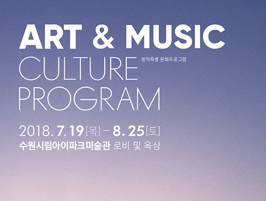 ART and MUSIC CLUTRE PROGRAM 2018년 7월 19일 목요일부터 8월 25일 토요일까지 수원시립아이파크미술관 로비 및 옥상