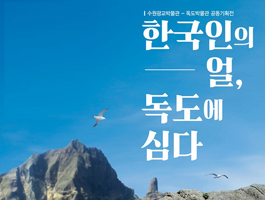 수원광교박물관 독도박물관 공동기획전 한국인의 얼 독도에 심다