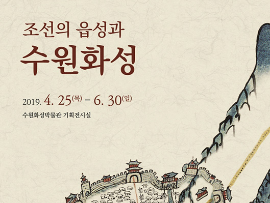 조선의 읍성과 수원화성 2019년 4월 25일(목)부터 6월 30일(일) 수원화성박물관 기획전시실
