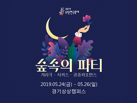 2019 수원연극축제 2019. 5. 24(금) ~ 5. 26(일) 경기상상캠퍼스 