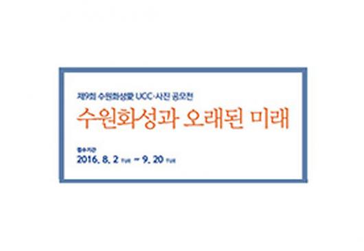 수원화성과 오래된 미래. 접수기간 2016.8.2 tue ~ 9.20 tue
