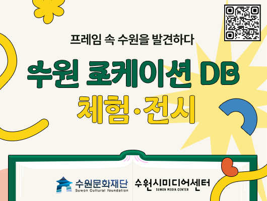 수원 로케이션 DB 전시 · 체험