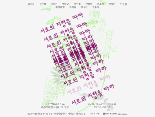 푸른지대창작샘터 6기 결과보고전 〈서로의 지형을 따라〉