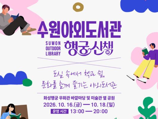 2026 수원 야외도서관