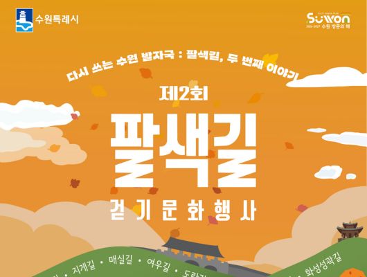 제2회 팔색길 걷기 문화행사