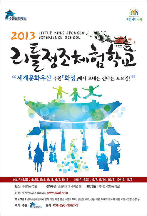 2013리틀정조체험학교○ 일정 : 2013년 4월 20일 ~ 11월 2일○ 시간 : 09:20 ~ 16:00○ 장소 : 수원화성 일원○ 참여대상 : 초등학교 3~6학년생○ 참가인원 : 40명(선착순)○ 참가비 : 20,000원