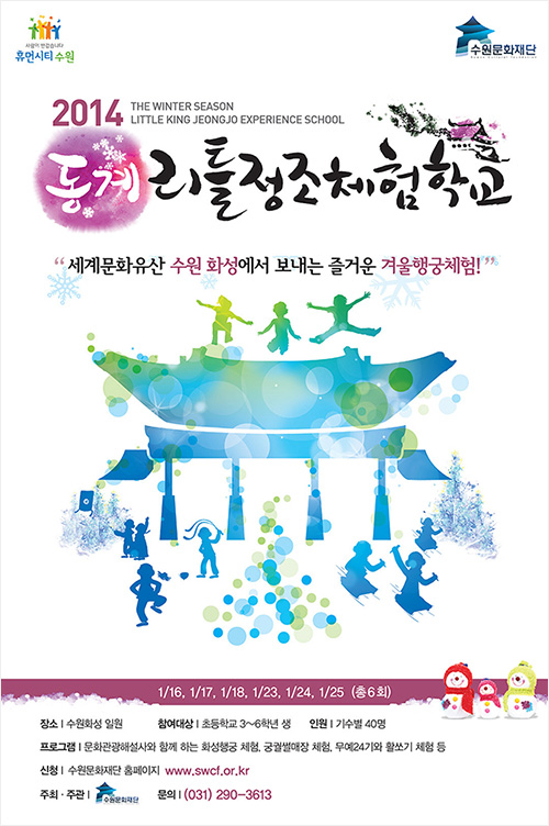 2014동계리틀정조체험학교○ 일정 : 2014년 1월 16일 ~ 1월 25일○ 시간 : 09:20 ~ 16:00○ 장소 : 수원화성 일원○ 참여대상 : 초등학교 3~6학년생○ 참가인원 : 40명(선착순)○ 참가비 : 20,000원