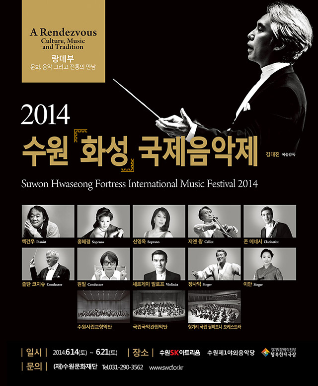 2014 수원국제음악제 2014. 6. 14(토) ~ 6. 21(토) , 8일간 수원 SK아트리움, 경기도문화의전당, 수원제1야외음악당 등