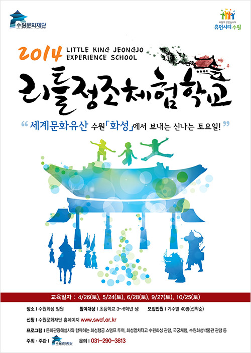 2014 리틀정조체험학교○ 일정 : 2014년 4월 26일 ~ 10월 25일○ 시간 : 09:40 ~ 16:00○ 장소 : 수원화성 일원○ 참여대상 : 초등학교 3~6학년생○ 참가인원 : 40명○ 참가비 : 20,000원