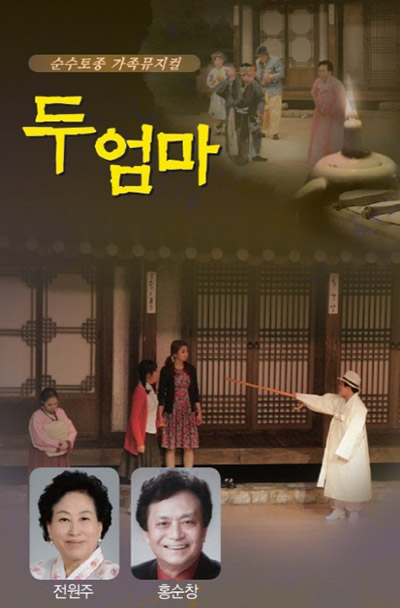 순수토종 가족뮤지컬 두엄마