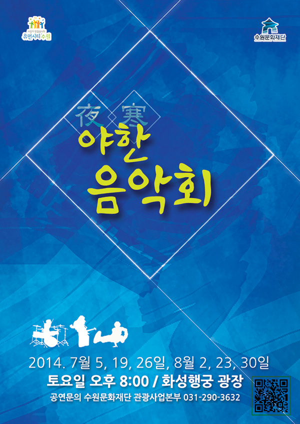 야한음악회 2014년 7월 5일, 19일, 26일, 8월 2일, 23일, 30일 토요일 오후 8시 화성행궁광장 공연문의 수원문화재단 관광사업본부 031-290-3632