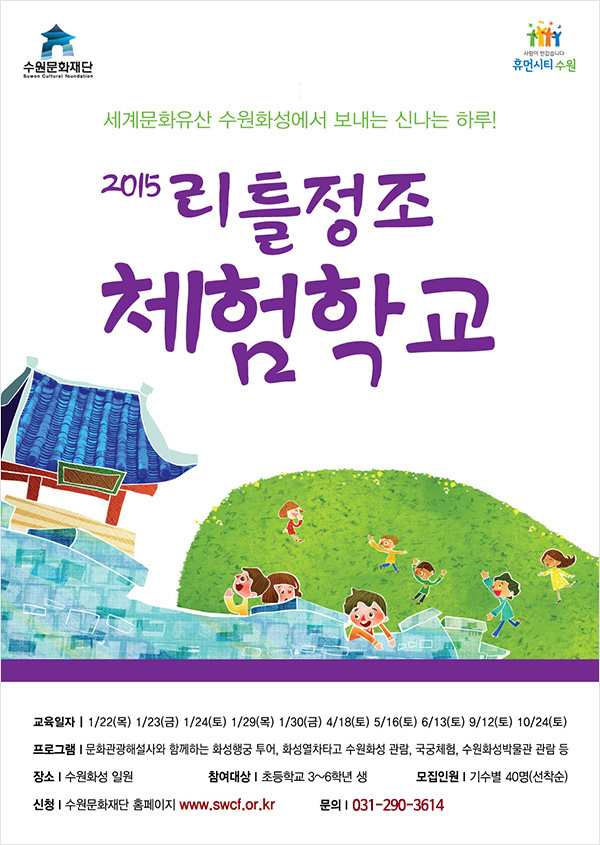2015 리틀정조체험학교○ 일정 : 2015년 1월 22일 ~ 10월 24일○ 시간 : 10:00 ~ 16:00○ 장소 : 수원화성 일원○ 참여대상 : 초등학교 3~6학년생○ 참가인원 : 40명○ 참가비 : 20,000원