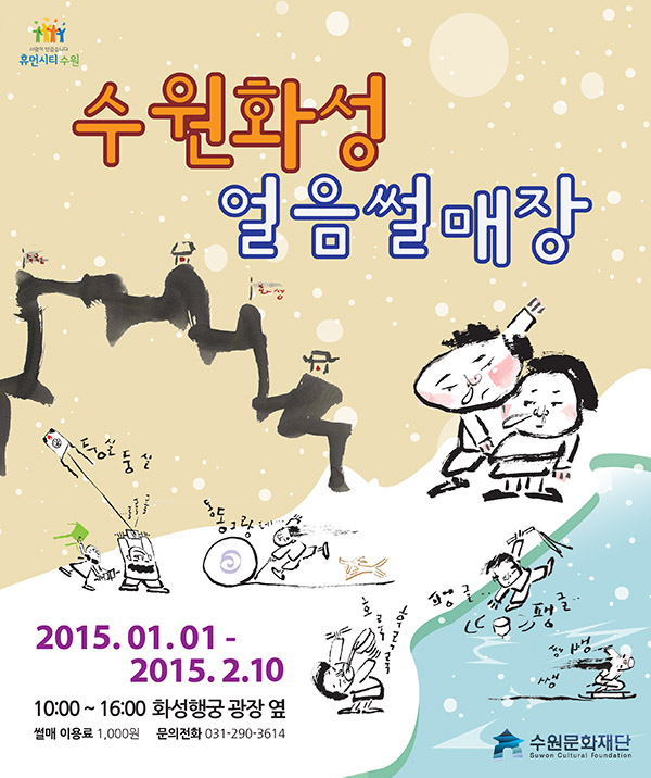 화성행궁 썰매장 2014. 12. 31 - 2015. 2. 8 10:00~16:00 화성행궁 광장 옆 썰매이용료 1,000원 문의전화 031-290-3614