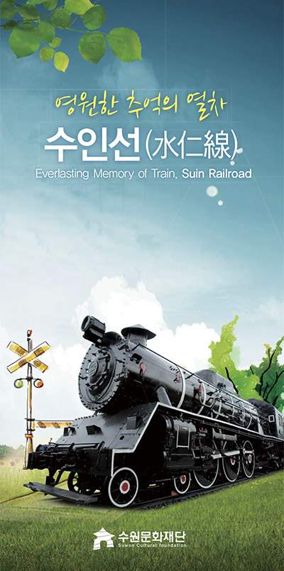 영원한 추억의 열차 수인선 Everlasting Memory of Train Suin Railroad