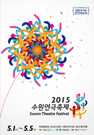 대한민국대표 공연예술제. 2015 수원연극축제(suwontheater festival) 포스터 상세내용은 아래본문을 참조하세요