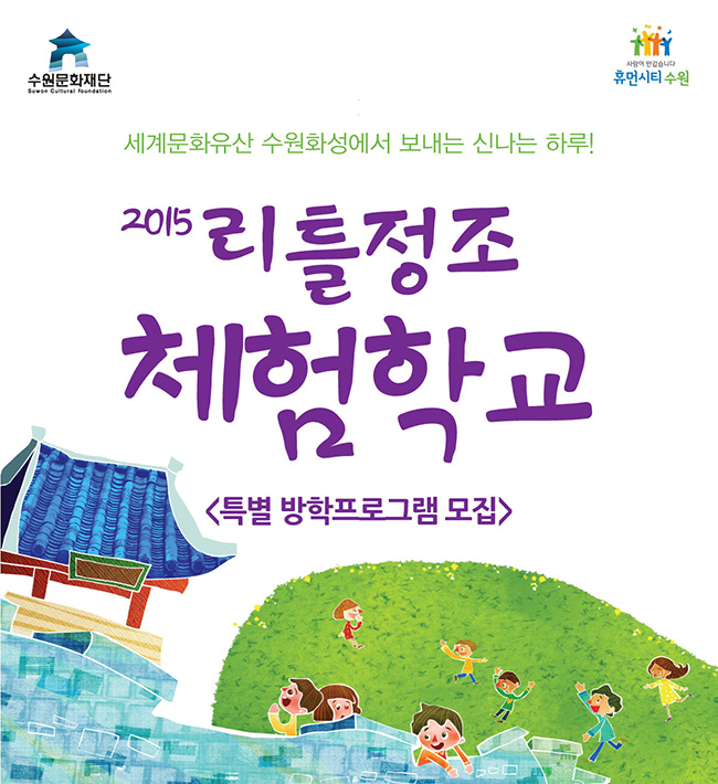 2014 리틀정조체험학교○ 일정 : 2014년 4월 26일 ~ 10월 25일○ 시간 : 09:40 ~ 16:00○ 장소 : 수원화성 일원○ 참여대상 : 초등학교 3~6학년생○ 참가인원 : 40명○ 참가비 : 20,000원