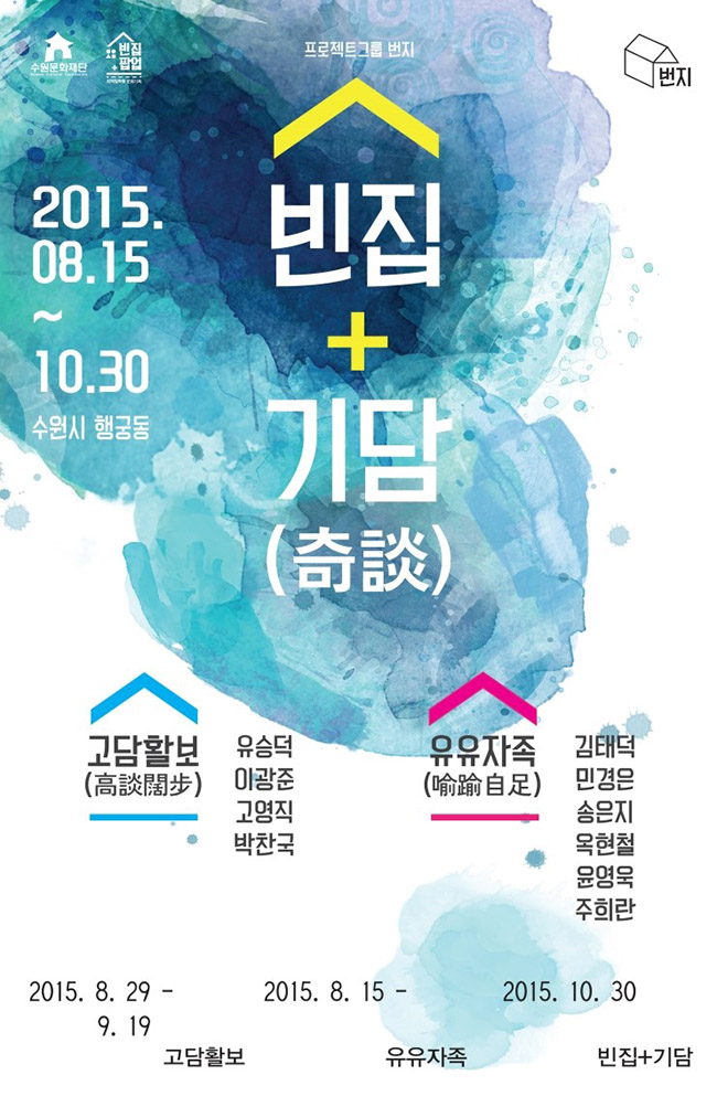 지역밀착형 문화기획 지원사업 '빈집+기담(奇談) 기간 : 8월 29일(토)~10.30일(금) 장소 : 행궁동 일대 주최/주관: 프로젝트 그룹 번지 홈페이지: www.closetocity.com