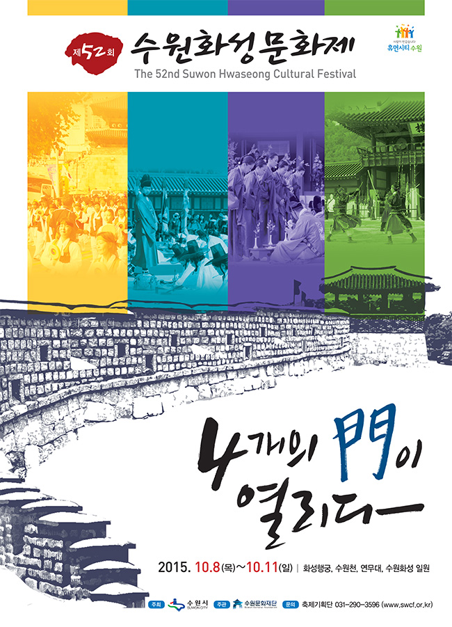 제52회 수원화성문화제 축제기간 : 2015. 10. 8(목) ~ 11(일), 4일간 축제장소 : 수원화성 일원(연무대, 창룡문, 화성행궁, 수원천 등) 주최/주관 : 수원시/수원문화재단