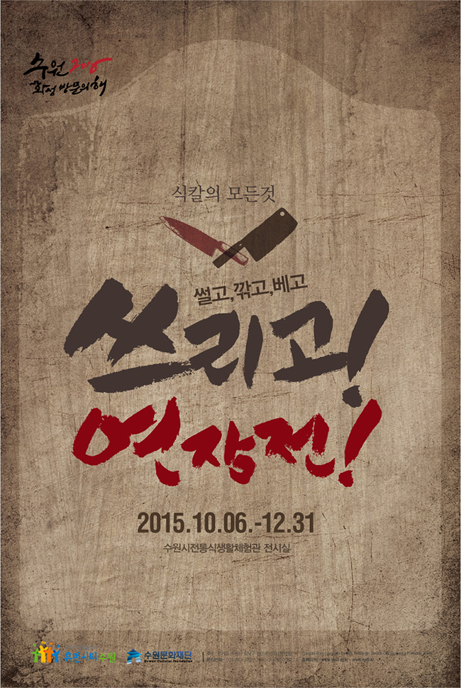 2016 수원화성방문의 해식칼의 모든것썰고, 깍고, 베고쓰리고! 연장전!2015. 10. 6 ~ 12. 31수원시전통식생활체험관 전시실