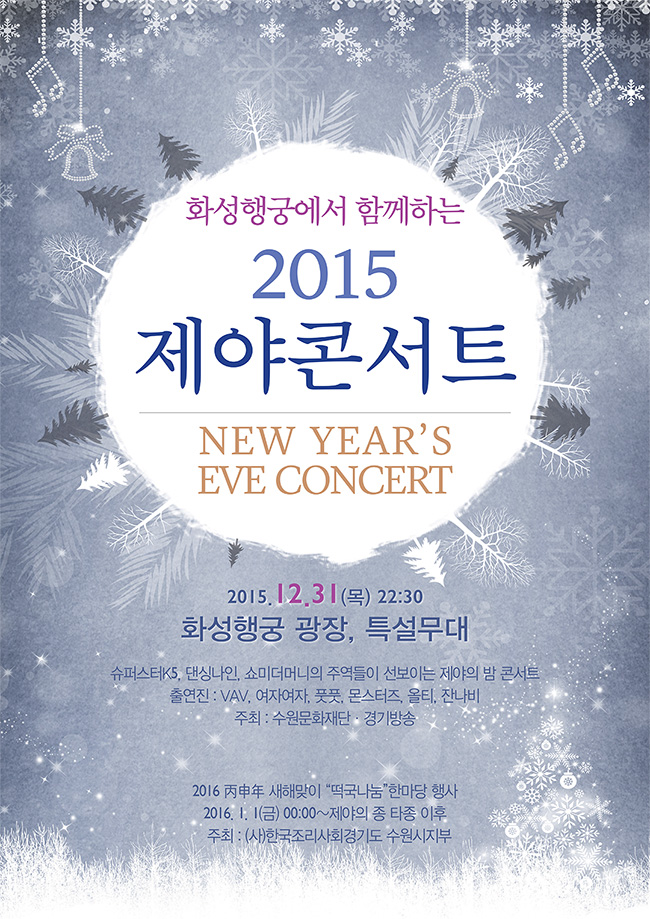 화성행궁에서 함께하는 2015 제야콘서트 2015. 12. 31(목) 22:30 화성행궁 광장, 특설무대 슈퍼스타 K5, 댄싱나인, 쇼미더머니의 주역들이 선보이는 제야의 밤 콘서트
