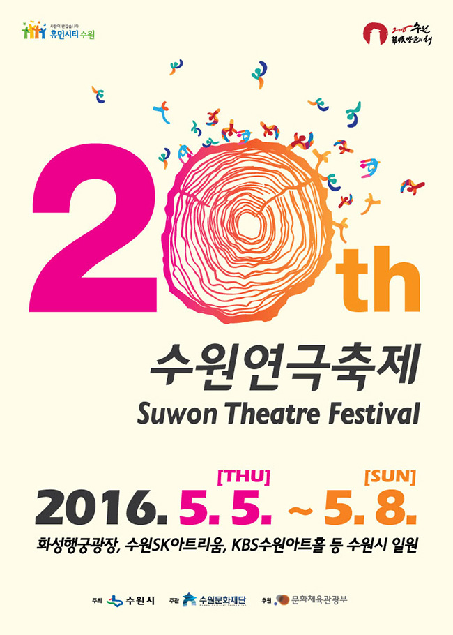 2016 수원연극축제 2016. 5. 5 ~ 5. 8