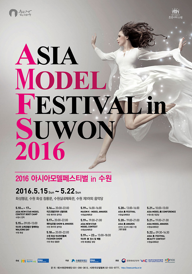 2016 아시아모델페스티벌 in 수원 2016. 5. 15(일) ~ 22(일) 화성행궁, 수원화성 창룡문, 수원실내체육관, 