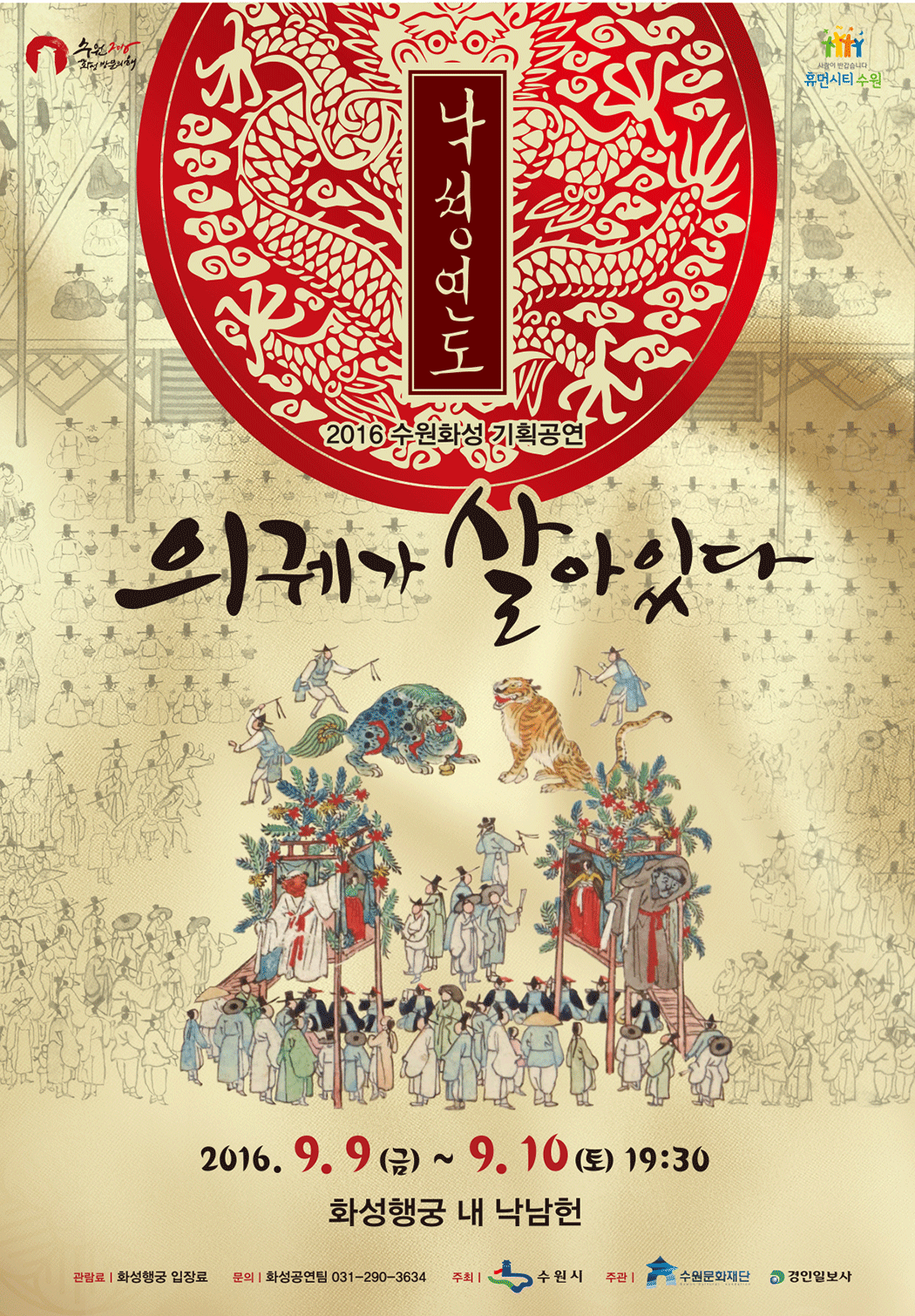 2016수원화성방문의해,사람이반갑습니다 휴먼시티수원. 낙성연도 2016수원화성기획공연 의궤가 살아있다.2016.9.9(금) ~ 9.10(토)19:30 화성행궁 내 낙남헌. 관람료:화성행궁 입장료, 문의:화성공연팀 031-290-3634 , 주최:수원시, 주관: 수원문화재단, 경인일보사 