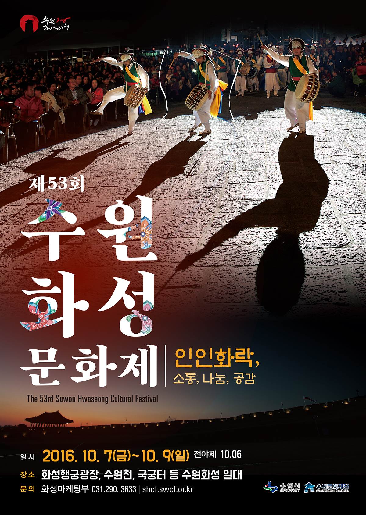 2016수원화성 방문의해. 인인화락, 소통, 나눔, 공감. 제53회 수원화성 문화제(the 53rd suwon hwaseong cultural festival). 일시:2016.10.7(금) ~ 10.9(일) 전야제 10.06. 문의 - 화성마케팅부 031.290.3633 | shcf.swcf.or.kr. 수원시, 수원문화재단