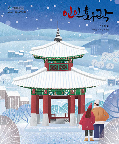 수원문화재단 인인화락(winter 2016 Vol.17) 수원문화예술매거진