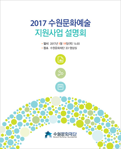 2017 수원문화예술 지원사업 설명회 2017년 1월 19일(목) 14:00 수원문화재단 영상실 - 지원사업설명회자료입니다