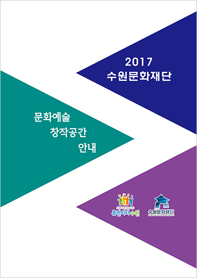 2017 문화예술 창작공간 안내