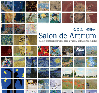 살롱 드 아트리움 Salon de Artrium 히스토리안의 멘토를 따라 고품격 음악으로 그려지는 미디어아트 영화 아틀리에
