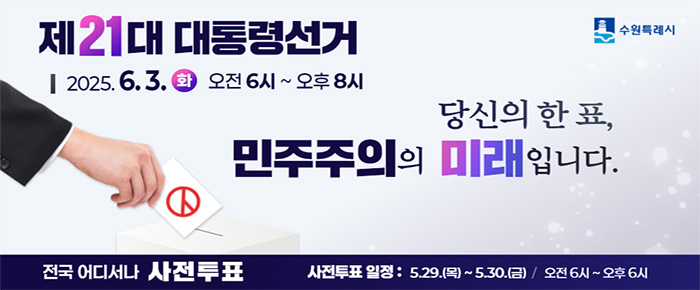 제21대 대통령선거 수원특례시 2025.6.3. 화 오전6시~오후8시 당신의 한표, 민주주의의 미래입니다. 수원특례시 전국 어디서나 사전투표 사전투표 일정: 5.29.(목)~5.30.(금)/ 오전 6시~ 오후6시