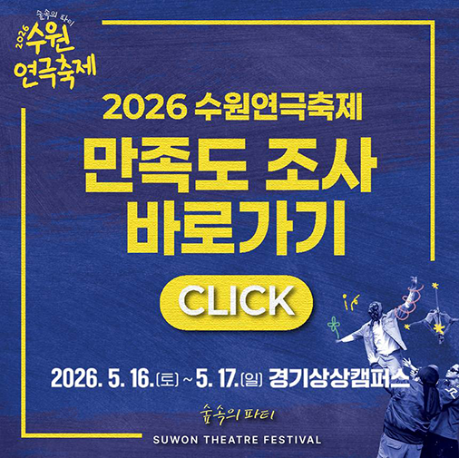 수원연극축제 만족도 조사 바로가기