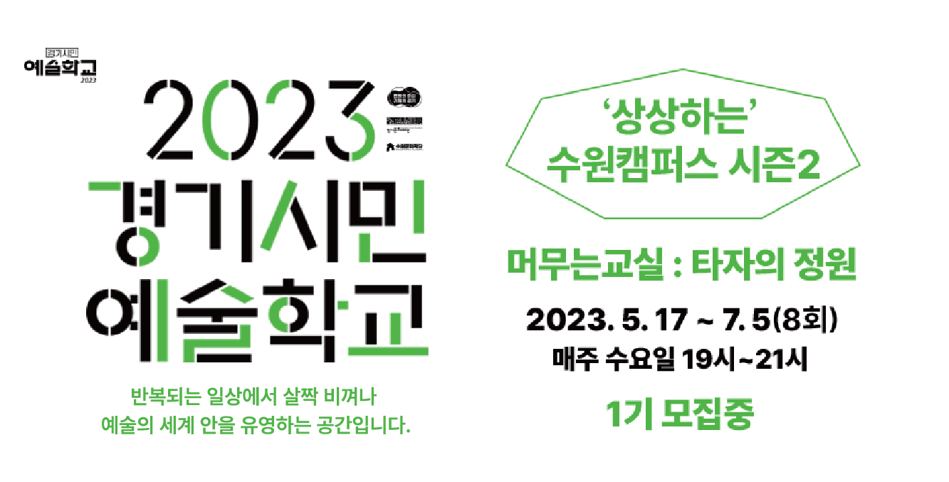 2023 경기시민예술학교 수원캠퍼스 시즌2 <머무는 교실 : 타자의 정원> 1기 모집 바로가기
