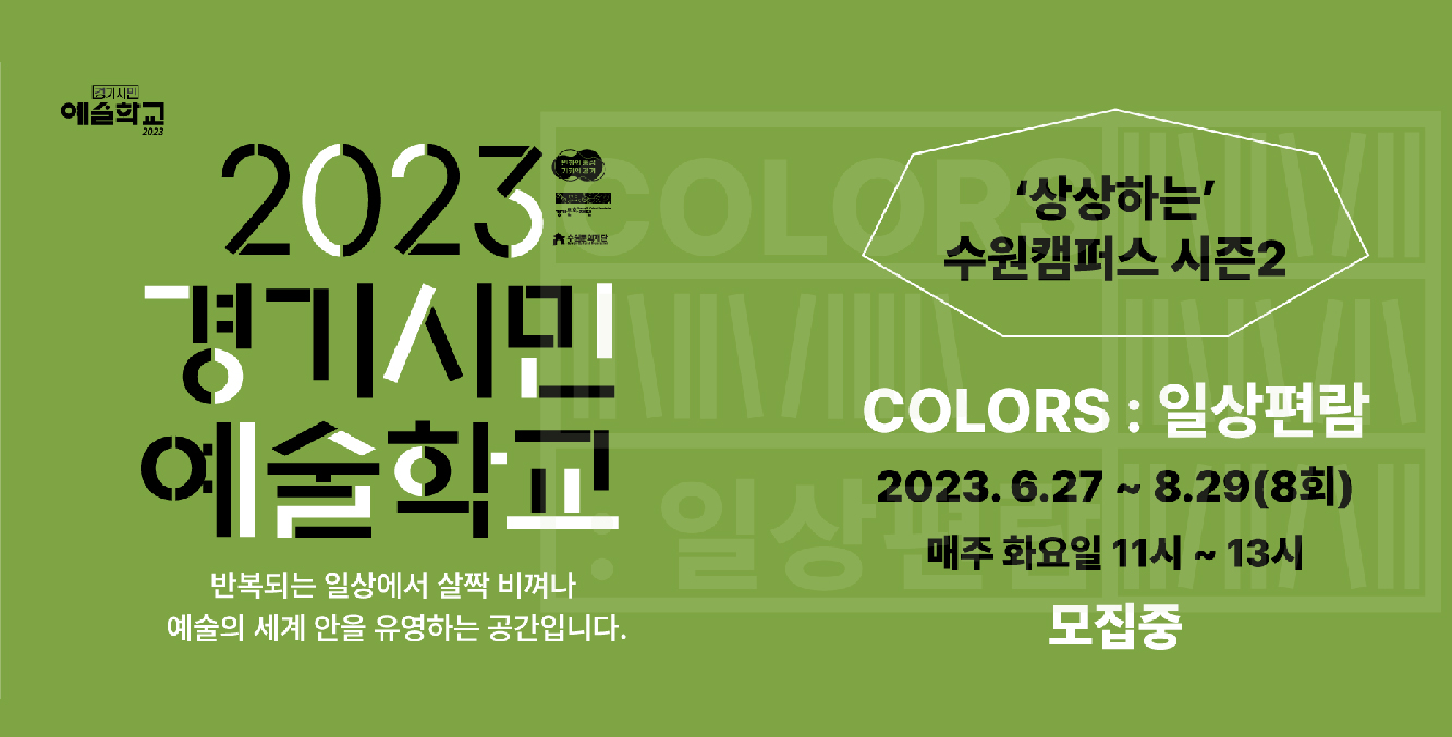 2023 경기시민예술학교 수원캠퍼스 시즌2 <COLORS : 일상편람> 바로가기