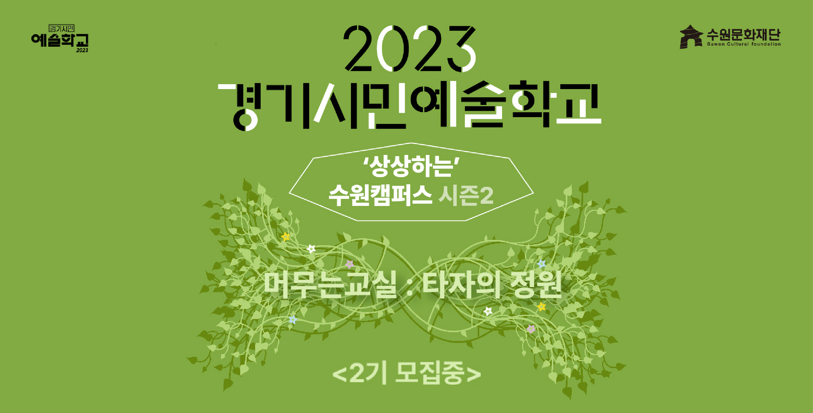 2023 경기시민예술학교 수원캠퍼스 시즌2 <머무는교실 : 타자의 정원> 모집 바로가기